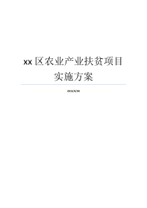 xx区农业产业扶贫项目实施方案农业产业项目实施方案农业扶贫项目