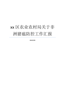 xx区农业农村局关于非洲猪瘟防控工作汇报农业农村局管什么