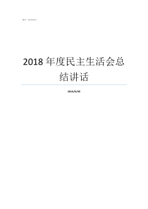 2018年度民主生活会总结讲话