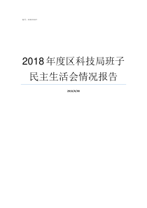 2018年度区科技局班子民主生活会情况报告2018龙岗科技局