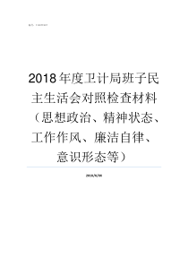 2018年度卫计局班子民主生活会对照检查材料思想政治精神状态工作作风廉洁自律意识形态等2018龙游招