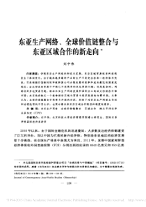 东亚生产网络_全球价值链整合与东亚区域合作的新走向_刘中伟(1)