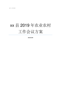 xx县2019年农业农村工作会议方案农业示范县2019