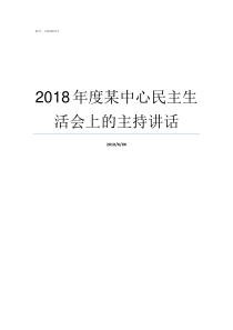 2018年度某中心民主生活会上的主持讲话津民发2018年29号