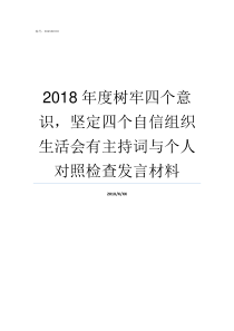 2018年度树牢四个意识坚定四个自信组织生活会有主持词与个人对照检查发言材料20172018