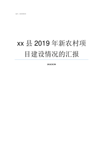 xx县2019年新农村项目建设情况的汇报2019新农保政策