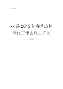 xx县2019年春季造林绿化工作会议主持词2019ge