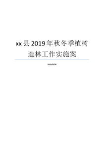 xx县2019年秋冬季植树造林工作实施案关于植树造林的