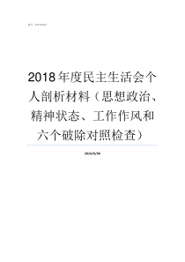 2018年度民主生活会个人剖析材料思想政治精神状态工作作风和六个破除对照检查