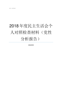 2018年度民主生活会个人对照检查材料党性分析报告