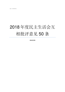 2018年度民主生活会互相批评意见50条