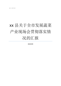 xx县关于全市发展蔬菜产业现场会贯彻落实情况的汇报疏附县