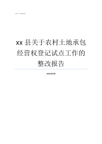 xx县关于农村土地承包经营权登记试点工作的整改报告农村土地承包经营