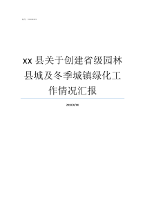 xx县关于创建省级园林县城及冬季城镇绿化工作情况汇报创建省级卫生村的意义