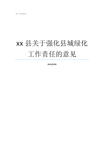 xx县关于强化县城绿化工作责任的意见绿绿