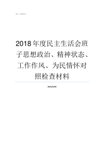 2018年度民主生活会班子思想政治精神状态工作作风为民情怀对照检查材料