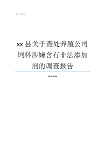 xx县关于查处养殖公司饲料涉嫌含有非法添加剂的调查报告