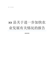 xx县关于进一步加快农业发展有关情况的报告进一步加快网站集约化工作进程