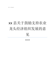 xx县关于鼓励支持农业龙头经济组织发展的意见鼓励的话