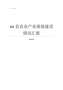 xx县农业产业基地建设情况汇报农业产业基地简介