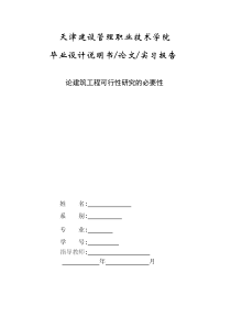 论可行性研究的必要性