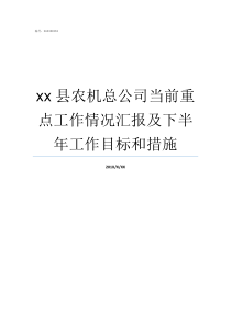 xx县农机总公司当前重点工作情况汇报及下半年工作目标和措施