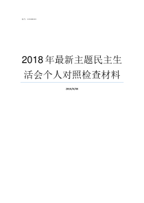 2018年最新主题民主生活会个人对照检查材料2018民诉