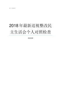 2018年最新巡视整改民主生活会个人对照检查