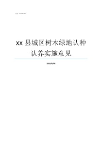 xx县城区树木绿地认种认养实施意见淮安绿地世纪城属于什么区