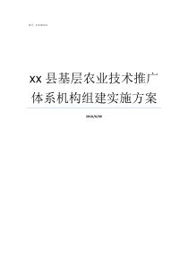 xx县基层农业技术推广体系机构组建实施方案农业技术