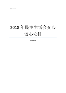 2018年民主生活会交心谈心安排2018支委会议记录范文