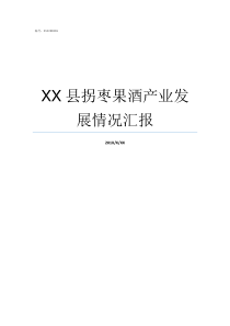 XX县拐枣果酒产业发展情况汇报拐枣