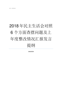 2018年民主生活会对照6个方面查摆问题及上年度整改情况汇报发言提纲2018支委会议记录范文