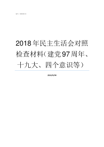 2018年民主生活会对照检查材料建党97周年十九大四个意识等