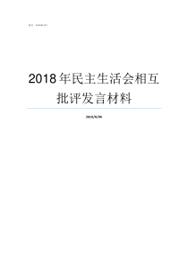 2018年民主生活会相互批评发言材料