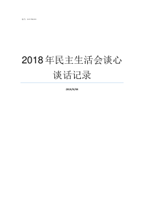 2018年民主生活会谈心谈话记录2018支委会议记录范文