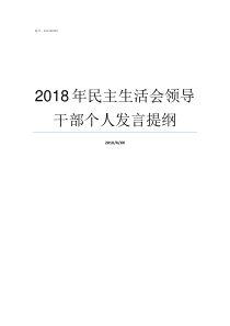 2018年民主生活会领导干部个人发言提纲