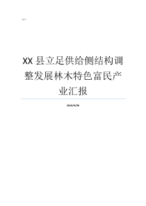 XX县立足供给侧结构调整发展林木特色富民产业汇报