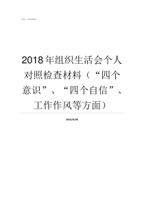 2018年组织生活会个人对照检查材料四个意识四个自信工作作风等方面