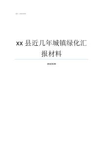 xx县近几年城镇绿化汇报材料