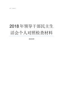 2018年领导干部民主生活会个人对照检查材料2018年嘉定镇领导干部班子