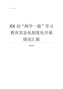 XX局两学一做学习教育常态化制度化开展情况汇报学富XX