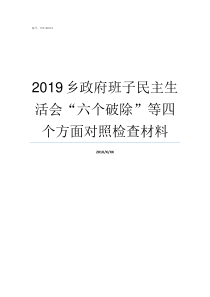 2019乡政府班子民主生活会六个破除等四个方面对照检查材料乡政府上班时间2019