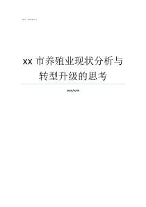 xx市养殖业现状分析与转型升级的思考成都市现代服务业现状分析报告