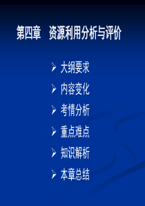 决策分析与评价第四章资源利用分析与评价