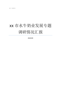 xx市水牛奶业发展专题调研情况汇报什么是水牛奶