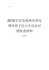 2019年区发展和改革局领导班子民主生活会对照检查材料高陵区2019年重点项目