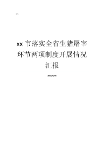 xx市落实全省生猪屠宰环节两项制度开展情况汇报生猪屠宰环节两项制度简报威宁生猪屠