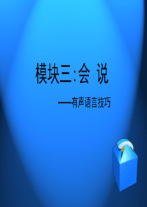 口才第四讲：语音