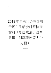 2019年县总工会领导班子民主生活会对照检查材料思想政治改革意识创新精神等6个方面2019年工会上半